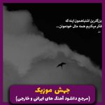 دانلود آهنگ عشق قدیمی ازت خاطره دارم (ریمیکس) از هایده (هوش مصنوعی)